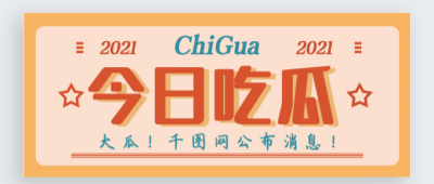 国产吃瓜网黑料