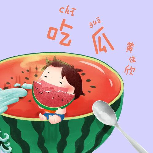 吃瓜用的歌,揭秘“吃瓜用的歌”背后的故事