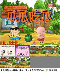 瓜瓜吃瓜 ppt,PPT中的趣味解读与启示